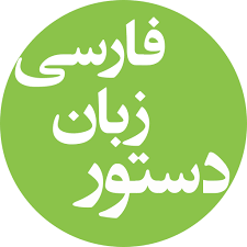 پاورپوینت دستور زبان فارسی