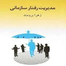 پاورپوینت فصل هشتم کتاب مدیریت رفتار سازمانی تألیف دکتر زهرا برومند با موضوع گروه ها