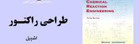 حل المسائل طراحی راکتور لون اشپیل
