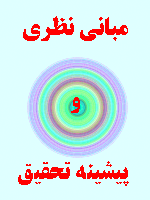مبانی نظری و پیشینه تحقیق رابطه برنامه ریزی منابع سازمان و زنجیره تامین 77 صفحه