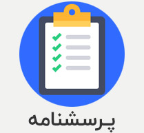 پرسشنامه برنامه ریزی برای بهبود کیفیت زندگی در سطح شهر
